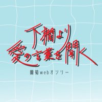 【下欄より愛の言葉を聞く】蘭菊webオンリー(@rk_webonly) 's Twitter Profile Photo