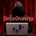 🥇 วัยรุ่นนักลงทุน ☀️ (@slot7899) Twitter profile photo 🥇 วัยรุ่นนักลงทุน ☀️ (@slot7899) Twitter profile photo