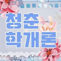 청춘학개론 (@youth_school_) 's Twitter Profile Photo 청춘학개론 (@youth_school_) 's Twitter Profile Photo