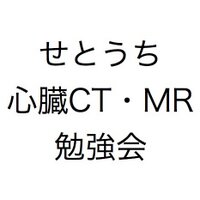 せとうち心臓CT・MR勉強会 (@sccctmr) 's Twitter Profile
