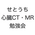 せとうち心臓CT・MR勉強会 (@sccctmr) Twitter profile photo せとうち心臓CT・MR勉強会 (@sccctmr) Twitter profile photo