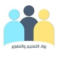 نتشارك المحتوى المفيد لرواد التعليم والتطوير في عالمنا العربي ومن حول العالم