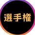 選手犬ProMAX (@haratomopmx) Twitter profile photo 選手犬ProMAX (@haratomopmx) Twitter profile photo