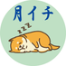 月イチ (@tsukiichioji) Twitter profile photo 月イチ (@tsukiichioji) Twitter profile photo