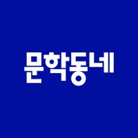 문학동네(@munhakdongne) 's Twitter Profile Photo