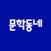 문학동네 (@munhakdongne) Twitter profile photo 문학동네 (@munhakdongne) Twitter profile photo