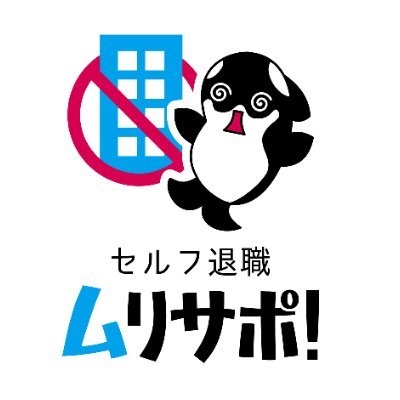 セルフ退職ムリサポ!公式アカウントです🙅‍♀️
退職代行モームリを運営する企業による、自分で退職を確定させるサポートを行うサービスです。
日本全国24時間対応・退職成功率100％継続中
ご依頼・無料相談はこちら👉https://t.co/2Ck45dLHE0