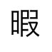 暇人 (@amnosnum20b552) Twitter profile photo 暇人 (@amnosnum20b552) Twitter profile photo