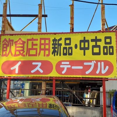 飲食店向けの中古イス2000脚、テーブル500台を常時完備‼️
中古品の補修、塗装、イスの張り替え等のリペアも行ってますので高品質中古がズラリ‼️
新規開業やイス・テーブル入れ替えご検討の飲食店様、ご来店お待ちしております🎶