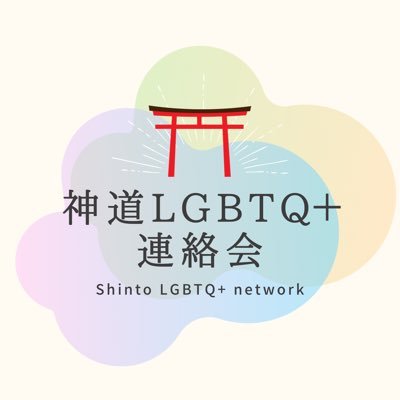 全ての差別を許さない神社へ。 LGBTQ+差別をはじめ、あらゆる差別に抗議する神社関係者の連絡会です。#神道政治連盟のLGBT差別に反対します #全ての差別を許さない神社へ #全ての人が安心してお参りできる神社へ Instagram ID：@shinto_lgbtq