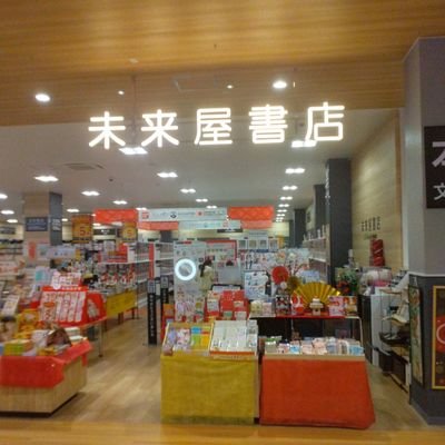 株式会社 未来屋書店が運営する 「未来屋書店 武蔵狭山店」公式アカウントです。 新着やお勧め、キャンペーン、店舗情報をお届けします。 SNSサイトポリシーに関しては、 Webサイトのご利用規約を適用させていただきます。 ご利用規約:https://t.co/IWKy5bN3fX