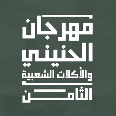Hunayni_unaizah's profile picture. مهرجان الحنيني الثامن - من 12 رجب 1445هـ الموافق 24 يناير 2024 في سوق المسوكف التراثي #عنيزة