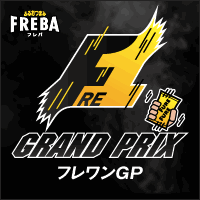 振る世界最速を決めるソーシャルメディア・タイムレース「Fre-1 GRAND PRIX（フレワンGP）」の公式Twitterアカウントです。フレワンGP上位入賞者にはこちらのアカウントからDMにて通知させていただきます。
お問い合わせにはコチラではお答えできませんので予めご了承ください。
/ロッテ FREBA