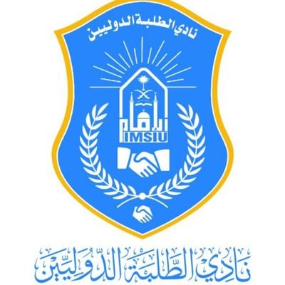 نادي الطلبة الدوليين من الأندية الطلابية التابعة لعمادة شؤون الطلاب جامعة الإمام محمد بن سعود الإسلامية بالرياض