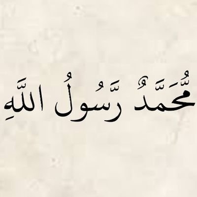 إِنَّ اللَّهَ وَمَلَائِكَتَهُ يُصَلُّونَ عَلَى النَّبِيِّ ۚ يَا أَيُّهَا الَّذِينَ آمَنُوا صَلُّوا عَلَيْهِ وَسَلِّمُوا تَسْلِيمًا (56)