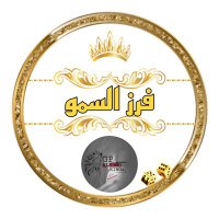 ⚜️ ﮼فرز ﮼السمو. ⚜️ (@asmow51) 's Twitter Profile