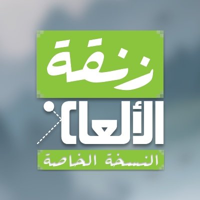 زنقة الالعاب Game Zanga (Arabic Region Game Jam)
 هي فعالية تستهدف محبي تطوير الألعاب في جميع أنحاء المنطقة العربية