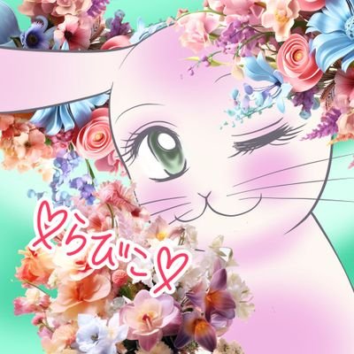 ☆らびこ☆ ♥らびこ♥🐰✨RD✨🍓 (@RabbitflowerD) / X