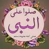 Ftawa0001's profile picture. "على نور القرآن وهدي السنة، نسير معًا نحو شاطئ الأمان."