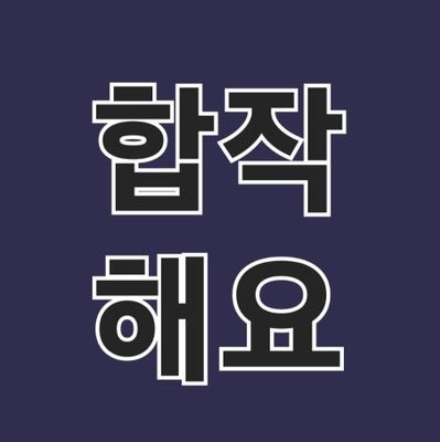 1차 캐릭터(창작 캐릭터) 합작 인포를 알티하는 계정 / 평범한 합작 광인입니다👍