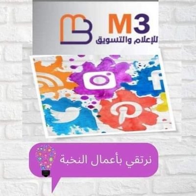 نقدم كافة خدمات التسويق الالكتروني
والاعلانات الاذاعية وكافة اعمال الدعاية M3
نرتقي باعمال النخبة