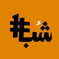 شباك 1 (@shobaak1) 's Twitter Profile Photo شباك 1 (@shobaak1) 's Twitter Profile Photo