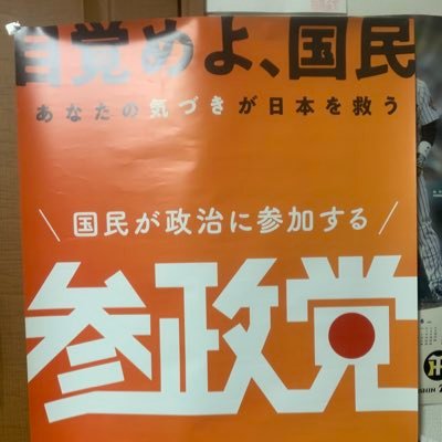 政府による隠蔽 改竄のない社会へ  同調圧力に負けない　参政党支部員 ワクチン未接種 今後も不要