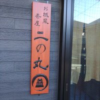 二の丸 お城風茶屋 (@osironinomaru) 's Twitter Profile Photo 二の丸 お城風茶屋 (@osironinomaru) 's Twitter Profile Photo