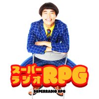 サツマカワRPGのスーパーラジオRPG【公式】｜お笑いラジオアプリGERA(@rpg_gera) 's Twitter Profile Photo