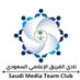 الفريق الإعلامي السعودي 🇸🇦 (@mediateamsa) Twitter profile photo الفريق الإعلامي السعودي 🇸🇦 (@mediateamsa) Twitter profile photo