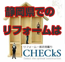 静岡県にお住まいでリフォームをご検討されているかたにご提案です。自宅にいながら複数の業者さんのお見積りが比較検討できるサービスを提供しています。