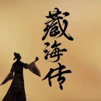 Zang Hai Zhuan (@zanghaizhuan) 's Twitter Profile Photo Zang Hai Zhuan (@zanghaizhuan) 's Twitter Profile Photo