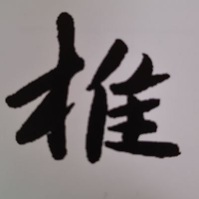 tsukuyomifugeki's profile picture. 俳人・月詠巫覡です。NOTEというサイトに俳句とエッセイを投稿しています。
🌷統合失調症🌷　💐闘病歴20年ちょっと💐　🌻アラフィフ🌻　精神障がい3級です。
俳句結社｢椎｣会員。
UbuntuやMintというLinux OSのパソコンをいじるのも好きです。
こちらではNOTE投稿の告知などをします。
