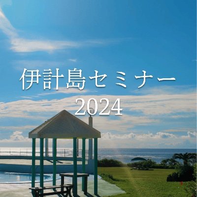 『数理科学に強い関心を抱く中学生・高校生』を対象としたセミナーイベントです。講師の方々の講義や他参加者との交流を通じ、自然科学への視野が大きく広がる5日間をお届けします。 開催：2024年3/24(日)~3/28(木)場所：沖縄県うるま市伊計島 #数理の翼伊計島セミナー