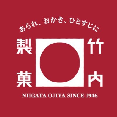 創業78年 新潟県小千谷市の米菓メーカー 竹内製菓株式会社の【公式】Xアカウント #竹内製菓 #新潟 #小千谷 #米菓 #柿の種 #あられ #おかき #新潟米菓 #企業公式 #竹内製菓セレクトショップ皐月堂 #あられおかきひとすじに #ひび辛大柿 #サラダ柿の種 #こざかな君 #極上柿の種 #新型カキノタネ