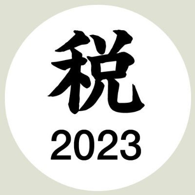 千葉県野田市にある森下芳夫税理士事務所の副所長･税理士です/千葉県税理士会柏支部税務支援対策部/TKC全国会医業･会計ｼｽﾃﾑ研究会/TKC/大同生命保険