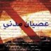 العصيان المدنى هو الحل (@balha2024) Twitter profile photo العصيان المدنى هو الحل (@balha2024) Twitter profile photo