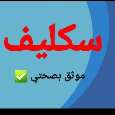 تطعيمات أطفال +عذر طبي+ كشف طبي مرور+ اجازات مرضيه