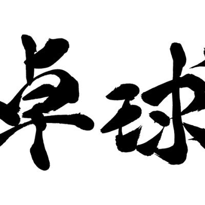 ・HP:
https://t.co/G5vOSSOAX1
・小郡クラブ
毎週火曜・金曜19:00～21:00
自由参加（大学生以上200円､高校生以下100円)
指導者等は居ません