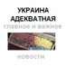 Новости Украины - БезЦензор! (@ua24uanet) Twitter profile photo Новости Украины - БезЦензор! (@ua24uanet) Twitter profile photo
