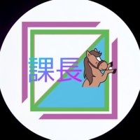 課長🐴 (@w_yuuka_katyou) 's Twitter Profile Photo 課長🐴 (@w_yuuka_katyou) 's Twitter Profile Photo