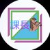 課長🐴 (@w_yuuka_katyou) Twitter profile photo 課長🐴 (@w_yuuka_katyou) Twitter profile photo