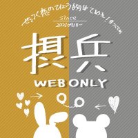 9/27 摂兵webオンリー5FINAL (@sehyo_web104) 's Twitter Profile Photo 9/27 摂兵webオンリー5FINAL (@sehyo_web104) 's Twitter Profile Photo
