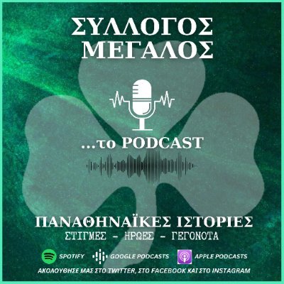 / «Σύλλογος Μεγάλος: Το Podcast» ☘
Οι μεγάλες στιγμές, οι ήρωες και τα καθοριστικά γεγονότα της ομάδας ποδοσφαίρου του Παναθηναϊκού./  

By GreenAthensProject ☘