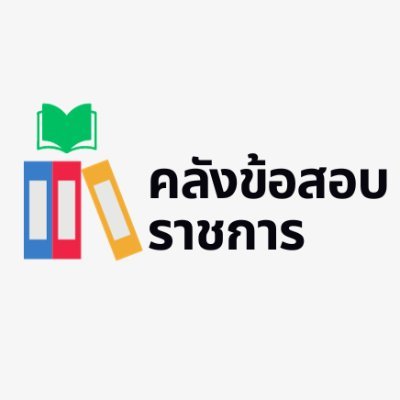 📣 ติดตามข้อมูลข่าวสารการสอบราชการ
📚 คลังไฟล์สรุป + ข้อสอบ ก.พ. + ข้อสอบท้องถิ่น
🚩 ก้าวเข้าสู่ปีที่ 3 ไปด้วยกัน 🐤
🎉 THX For Following Me 4,000 ;)