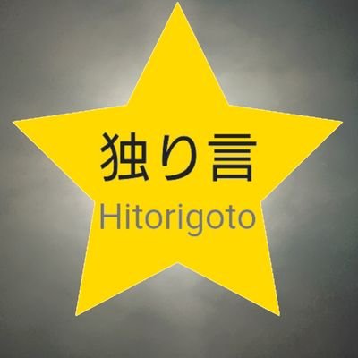 無言フォロ失礼します。基本Vtuber関連のこと喋ってるのでヨロシク👍️＼好きなことに従順に生きてる永遠のぼっち／