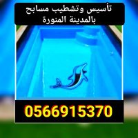 شركة تأسيس وتشطيب المسابح بالمدينة - 0566915370 (@ahmedasaasr) 's Twitter Profile