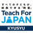 Teach For Japan九州事業部 (@TFJ_KYUSHU)