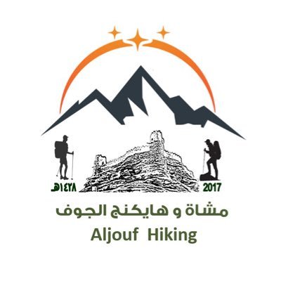 مشاة وهايكنج الجوف hiking Al-Jouf