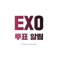 엑소 투표 알림 (@exovotekr) 's Twitter Profile Photo 엑소 투표 알림 (@exovotekr) 's Twitter Profile Photo